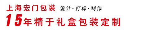 上海宏門禮品盒包裝設(shè)計(jì)公司 